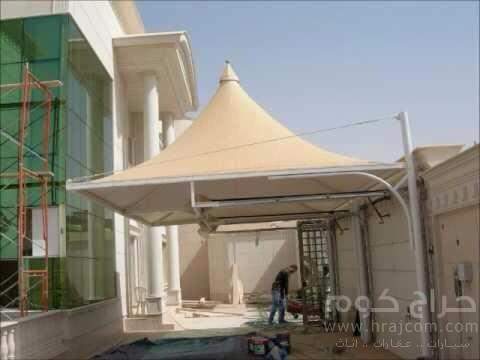 مظلات وسواتر السيالي 0500660135 بيوت شعر قرميد مستودعات شبوك