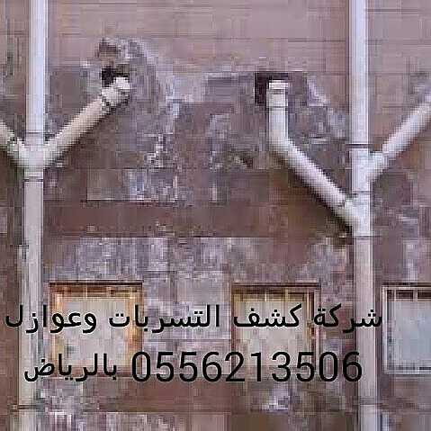 كشف تسربات المياه 0556213506