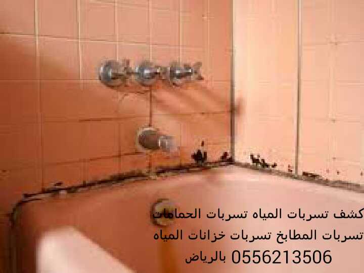 كشف تسربات المياه 0556213506