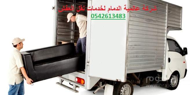 شركة نقل اثاث بالمنطقة الشرقية