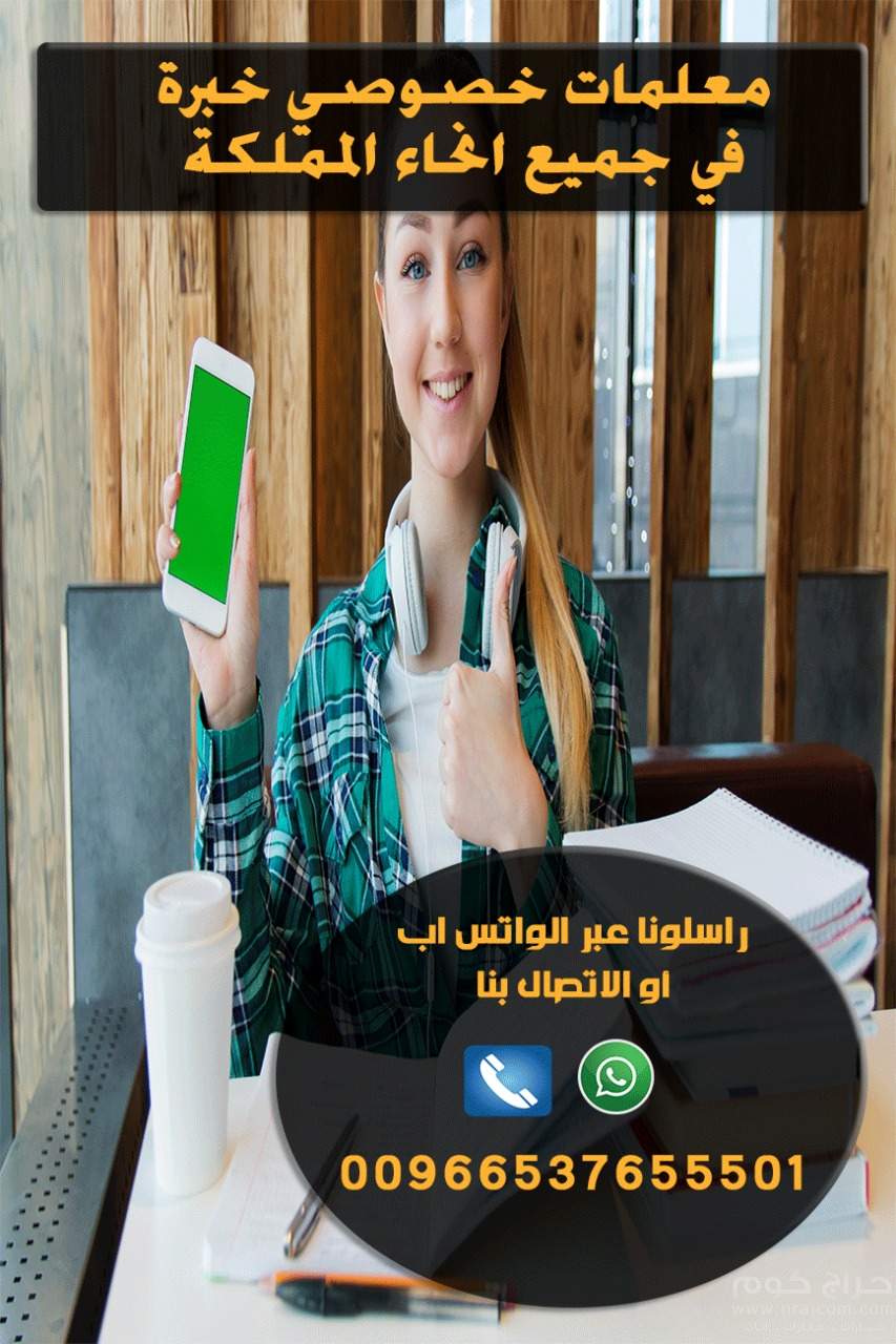 معلمة خصوصية بالرياض 0537655501