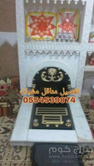 مناقل مناقل مشبات