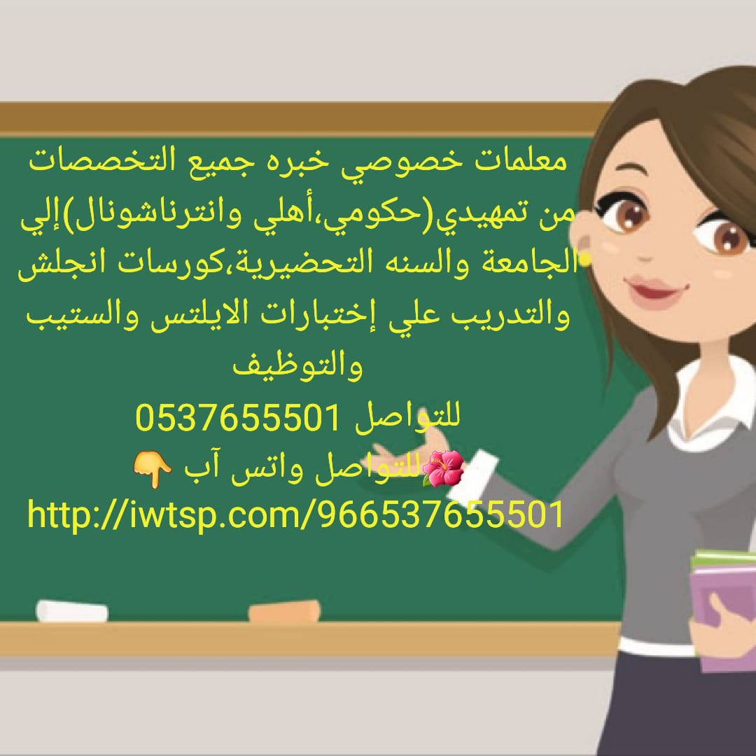 أرقام معلمات خصوصي بالرياض 0537655501