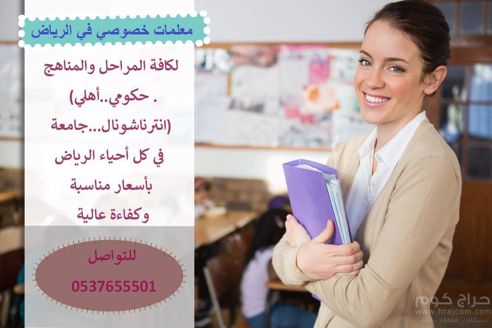 معلمات تدريس خصوصي بالرياض 0537655501