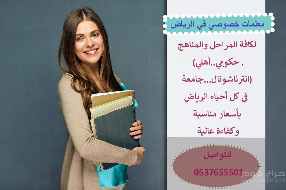 معلمة خصوصية تأسيس و متابعة بالرياض 0537655501
