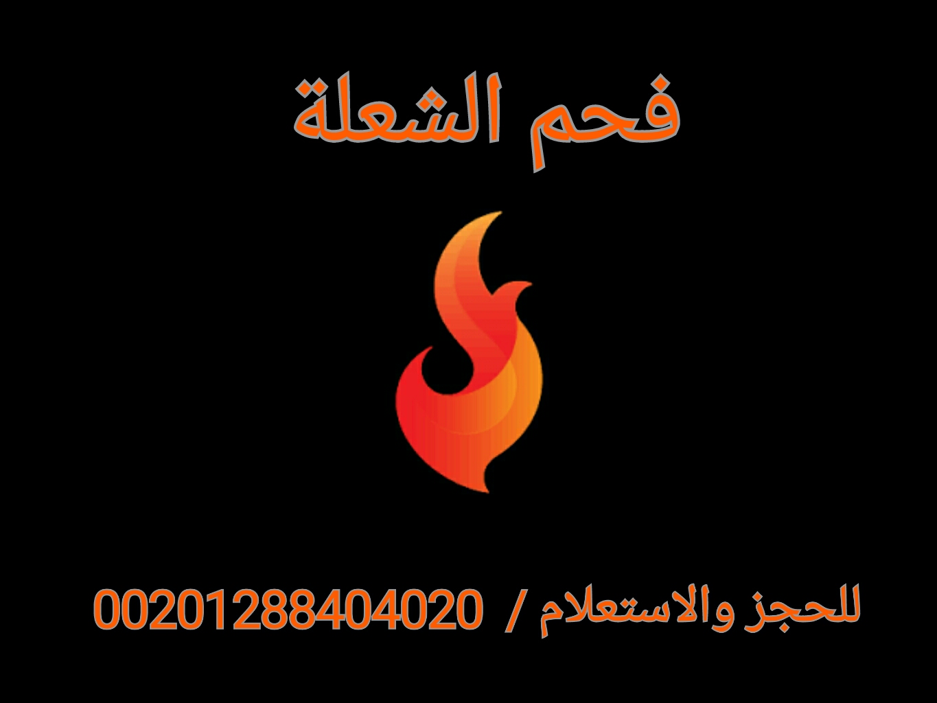 فحم الشعلة الأصلي لكافة الأغراض