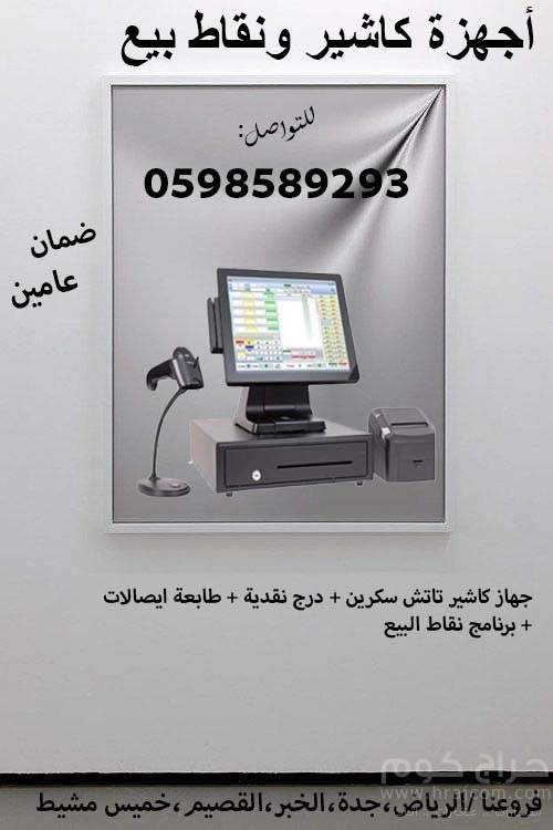 اجهزة الكاشير  المتكاملة ونقاط البيع
