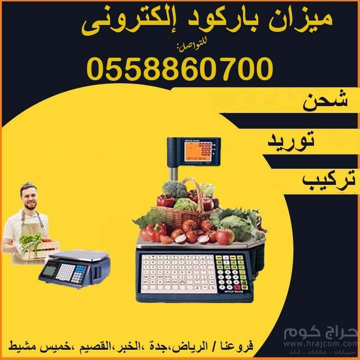 ميزان باركود ألكتروني حديث