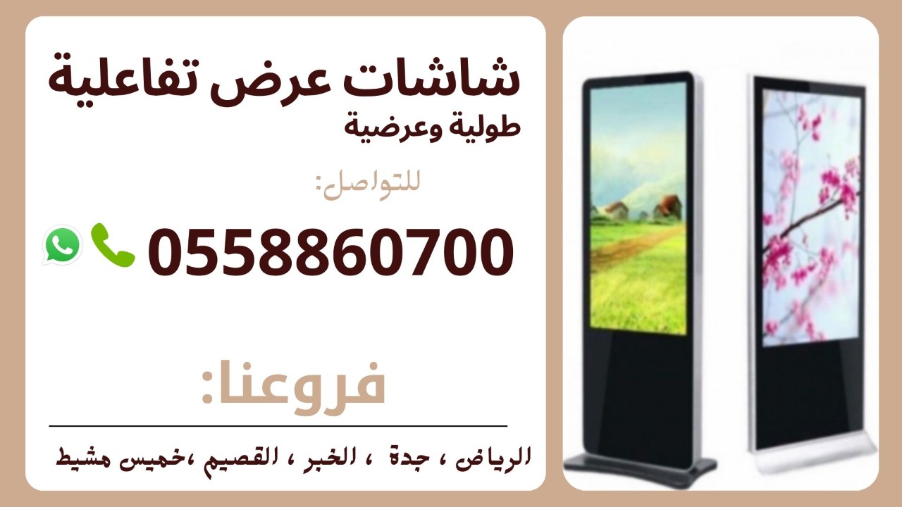 شاشات تفاعلية الكترونية