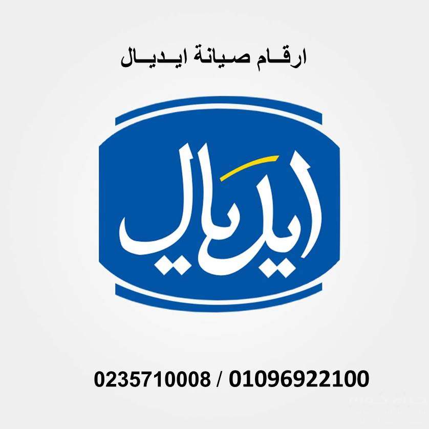 رقم مركز صيانة غسالات ايديال دمنهور 01010916814