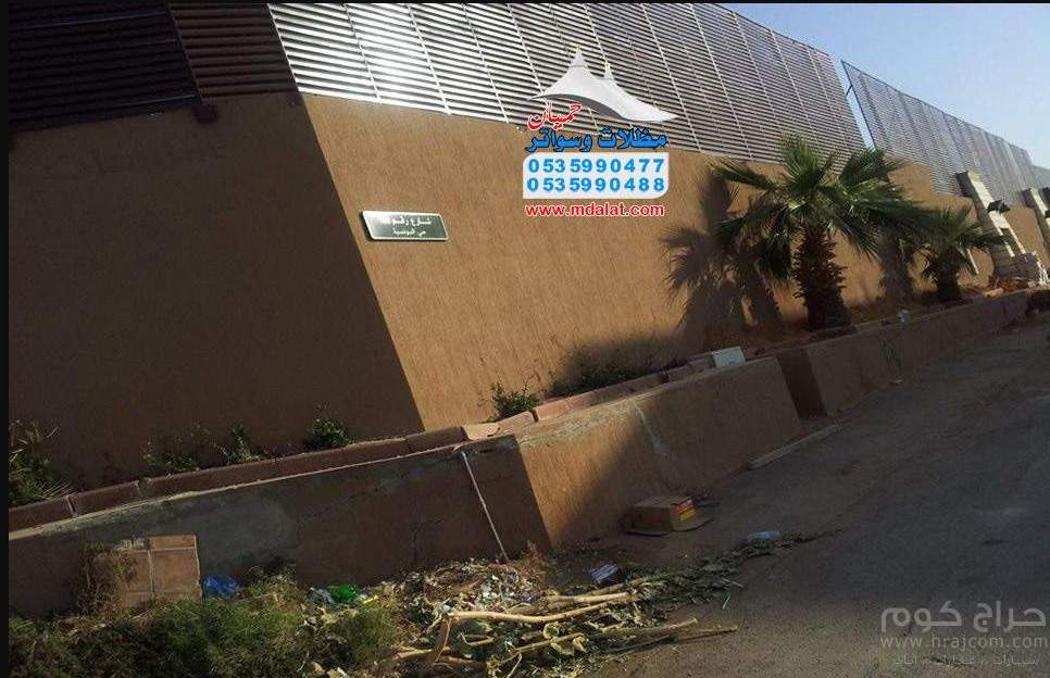 مظلات وسواتر حميان لتركيب مشاريع الهناجر ومظلات المدارس والشبوك الزراعيه والبرجولات 0535990477 - 0535990488