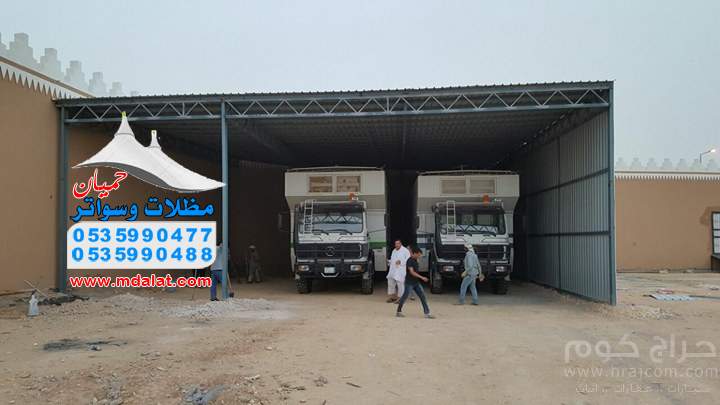 مظلات وسواتر حميان لتركيب مشاريع الهناجر ومظلات المدارس والشبوك الزراعيه والبرجولات 0535990477 - 0535990488