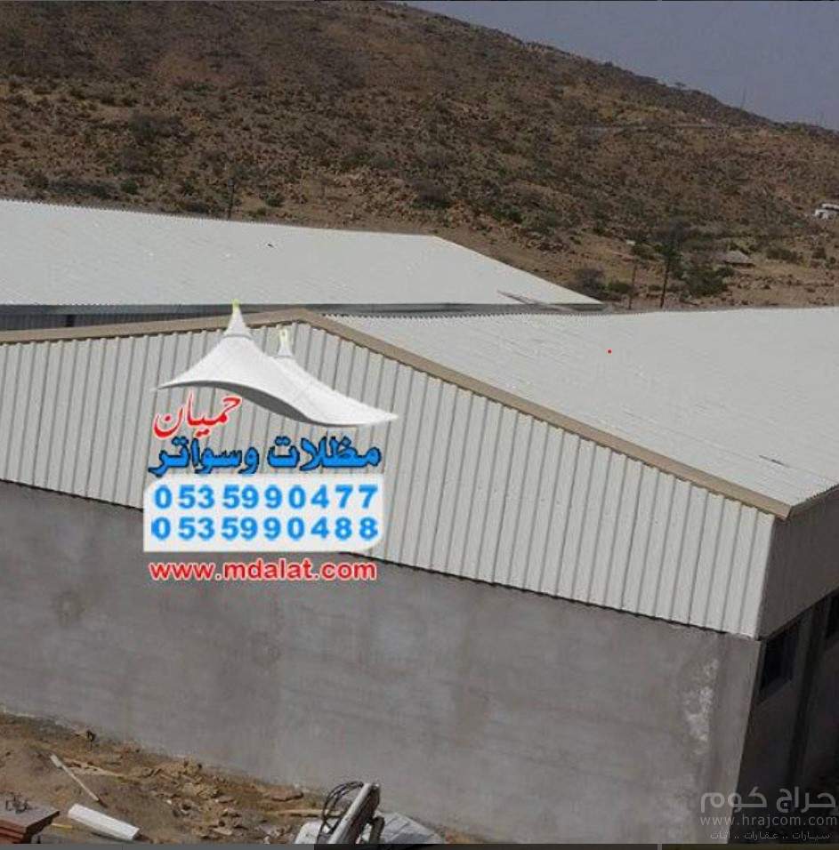 مظلات وسواتر حميان لتركيب مشاريع الهناجر ومظلات المدارس والشبوك الزراعيه والبرجولات 0535990477 - 0535990488