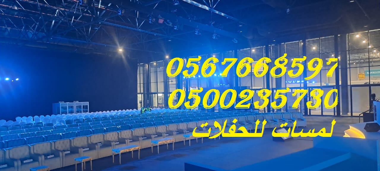 تأجير كراسي بار في الرياض ، طاولات بوفيه,كنب ملكي,مظلات