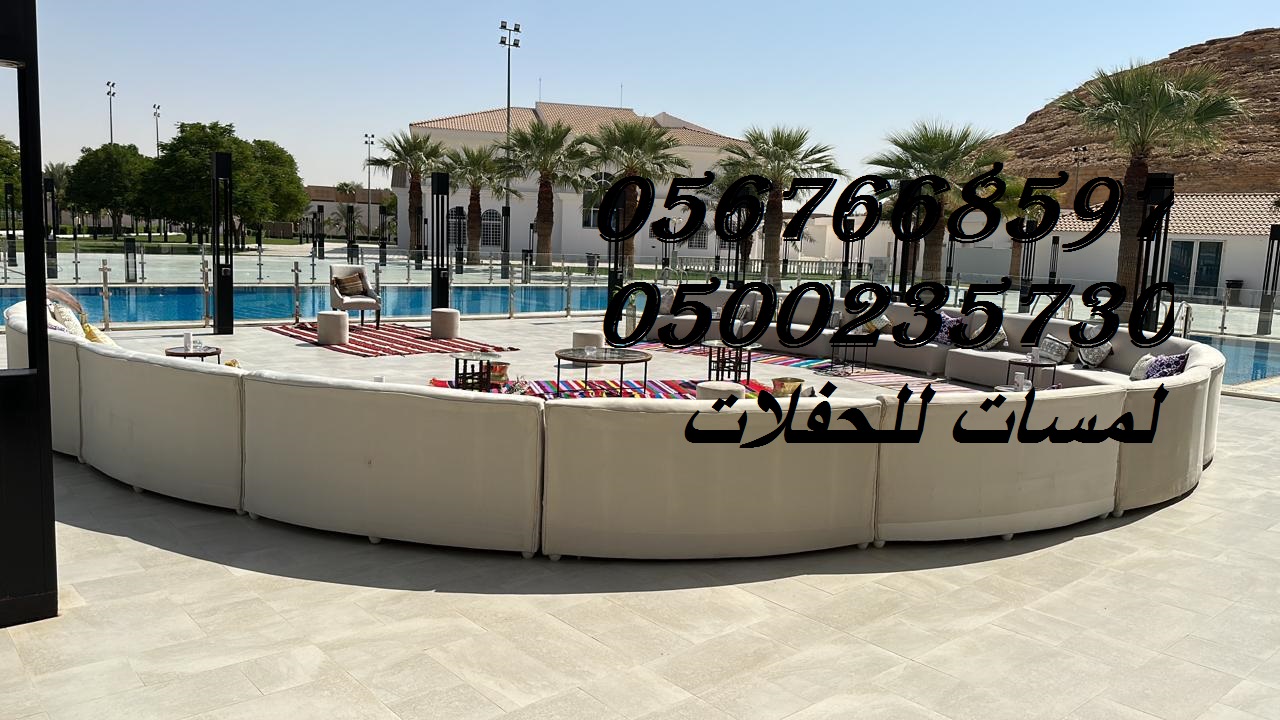 تأجير كراسي بار في الرياض ، طاولات بوفيه,كنب ملكي,مظلات