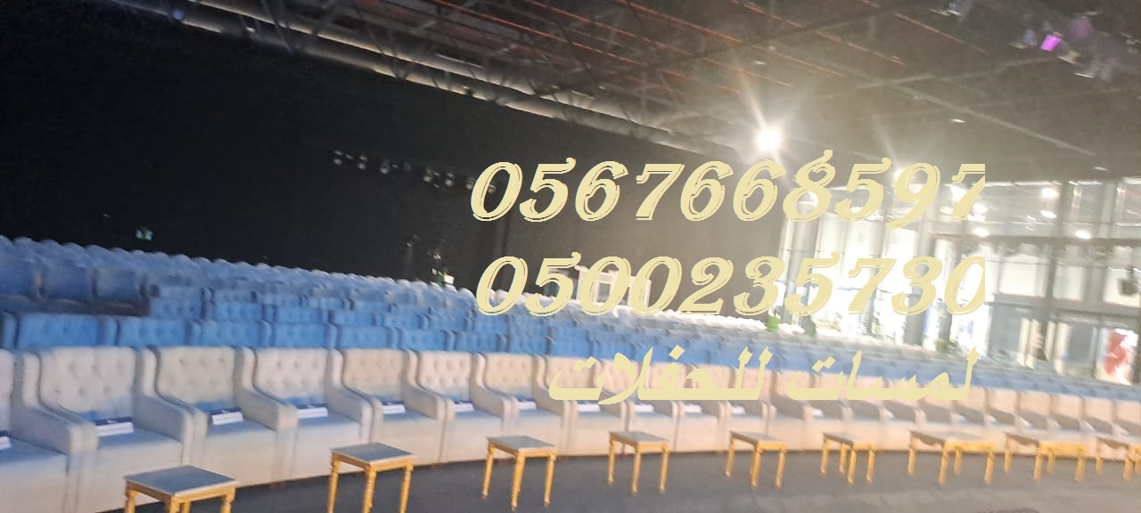 تأجير كراسي بار في الرياض ، طاولات بوفيه,كنب ملكي,مظلات