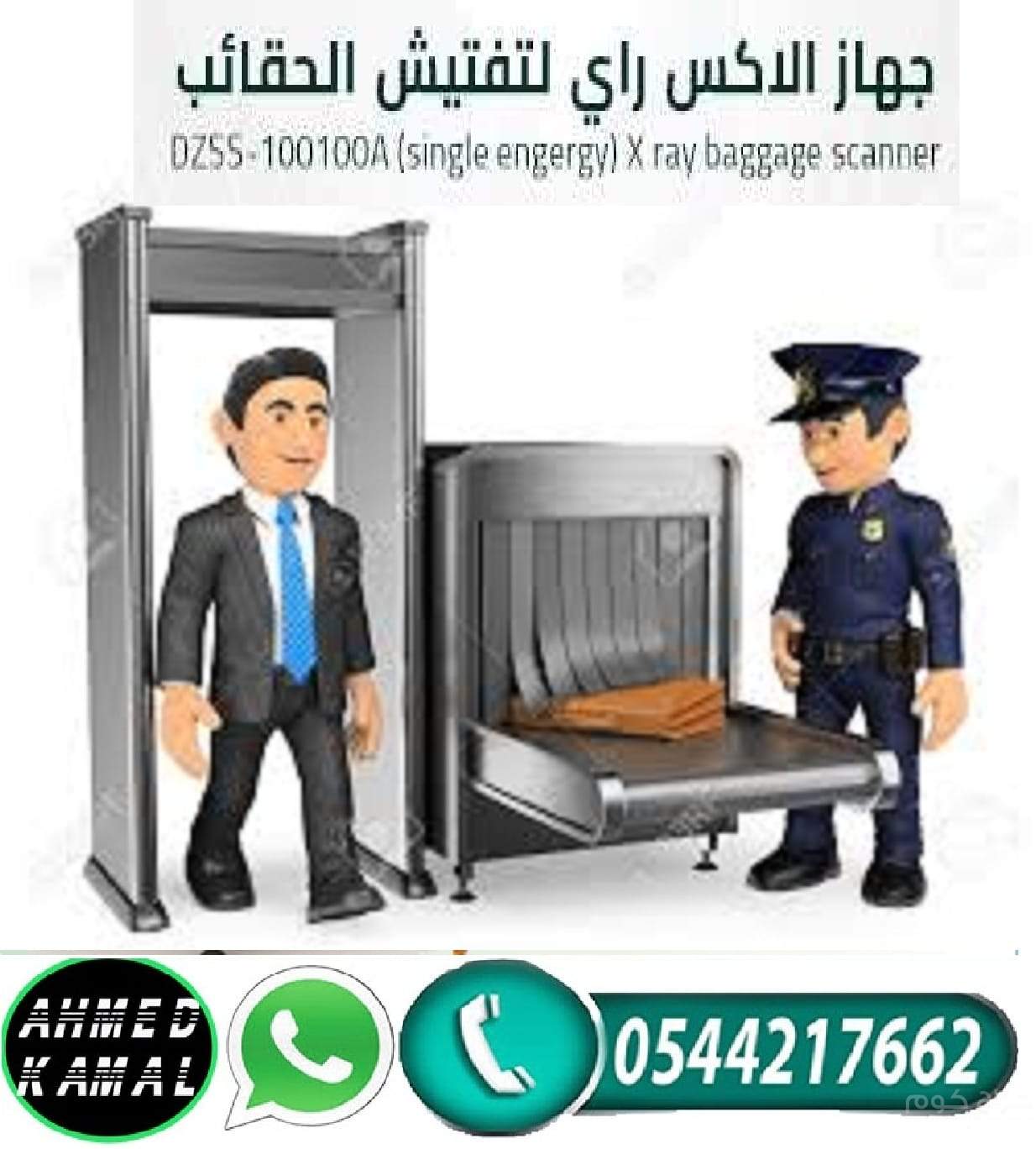 ايجار اجهزة تفتيش الحقائب وكشف المعادن بأقل سعر