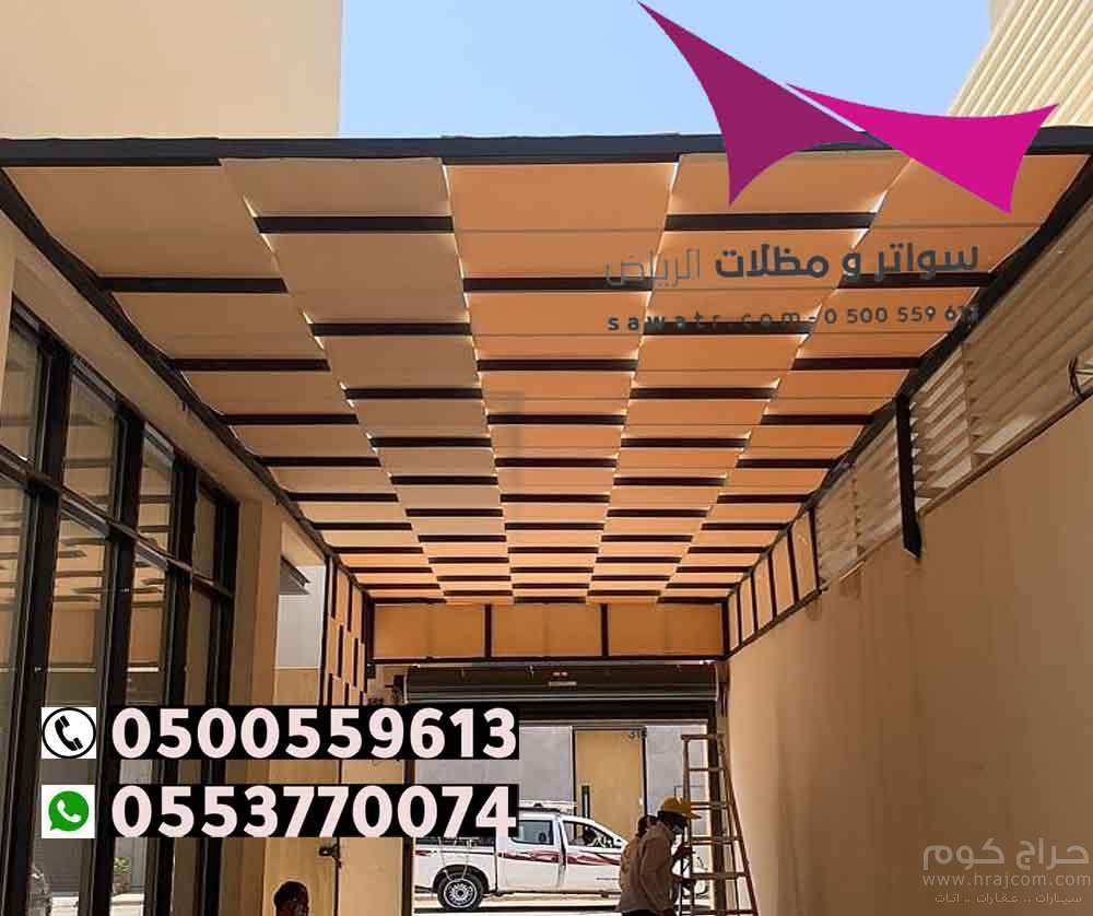 مظلات مدينة الرياض 0500559613 تركيب مظلات سيارات وسواتر الخرج والدرعية والدلم والدوادمي والحريق والزلفي والسليل والغاط والقويعية والمجمعة والمزاحمية و الأفلاج وعفيف وشقراء ومظلات وسواتر في رماح - مظلات بي في سي في حوطة بني تميم - تركيب المظلات السيارات ثا
