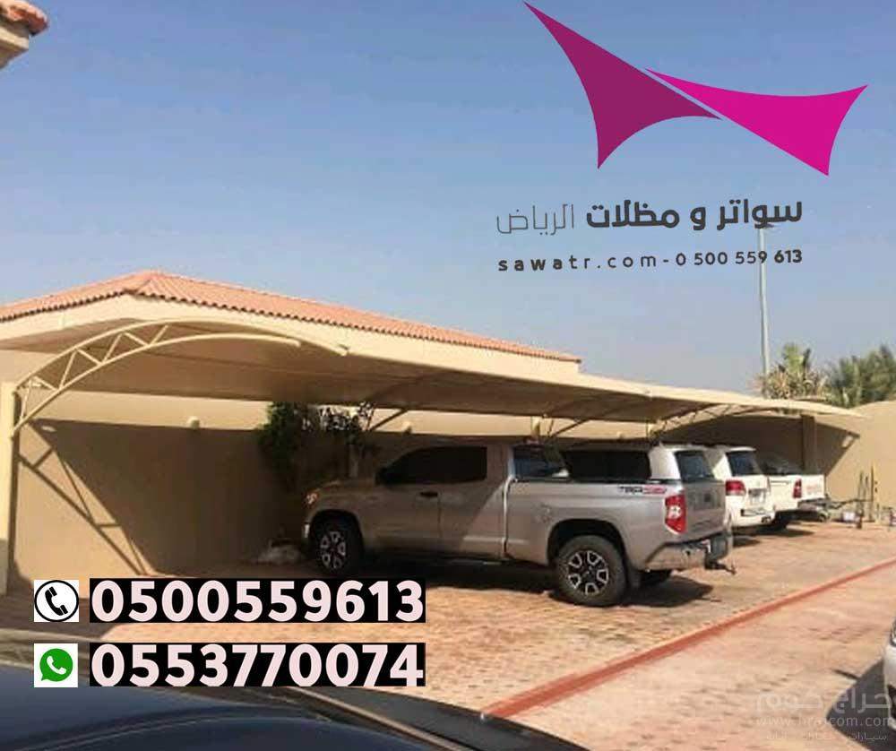 مظلات مدينة الرياض 0500559613 تركيب مظلات سيارات وسواتر الخرج والدرعية والدلم والدوادمي والحريق والزلفي والسليل والغاط والقويعية والمجمعة والمزاحمية و الأفلاج وعفيف وشقراء ومظلات وسواتر في رماح - مظلات بي في سي في حوطة بني تميم - تركيب المظلات السيارات ثا