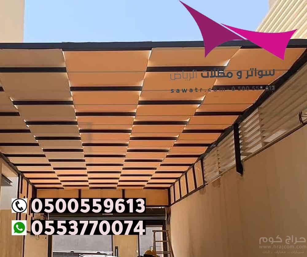 مظلات مدينة الرياض 0500559613 تركيب مظلات سيارات وسواتر الخرج والدرعية والدلم والدوادمي والحريق والزلفي والسليل والغاط والقويعية والمجمعة والمزاحمية و الأفلاج وعفيف وشقراء ومظلات وسواتر في رماح - مظلات بي في سي في حوطة بني تميم - تركيب المظلات السيارات ثا