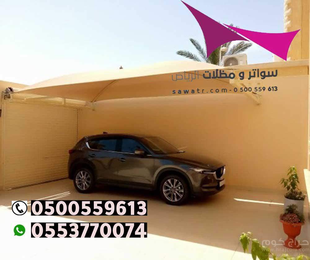 مظلات مدينة الرياض 0500559613 تركيب مظلات سيارات وسواتر الخرج والدرعية والدلم والدوادمي والحريق والزلفي والسليل والغاط والقويعية والمجمعة والمزاحمية و الأفلاج وعفيف وشقراء ومظلات وسواتر في رماح - مظلات بي في سي في حوطة بني تميم - تركيب المظلات السيارات ثا