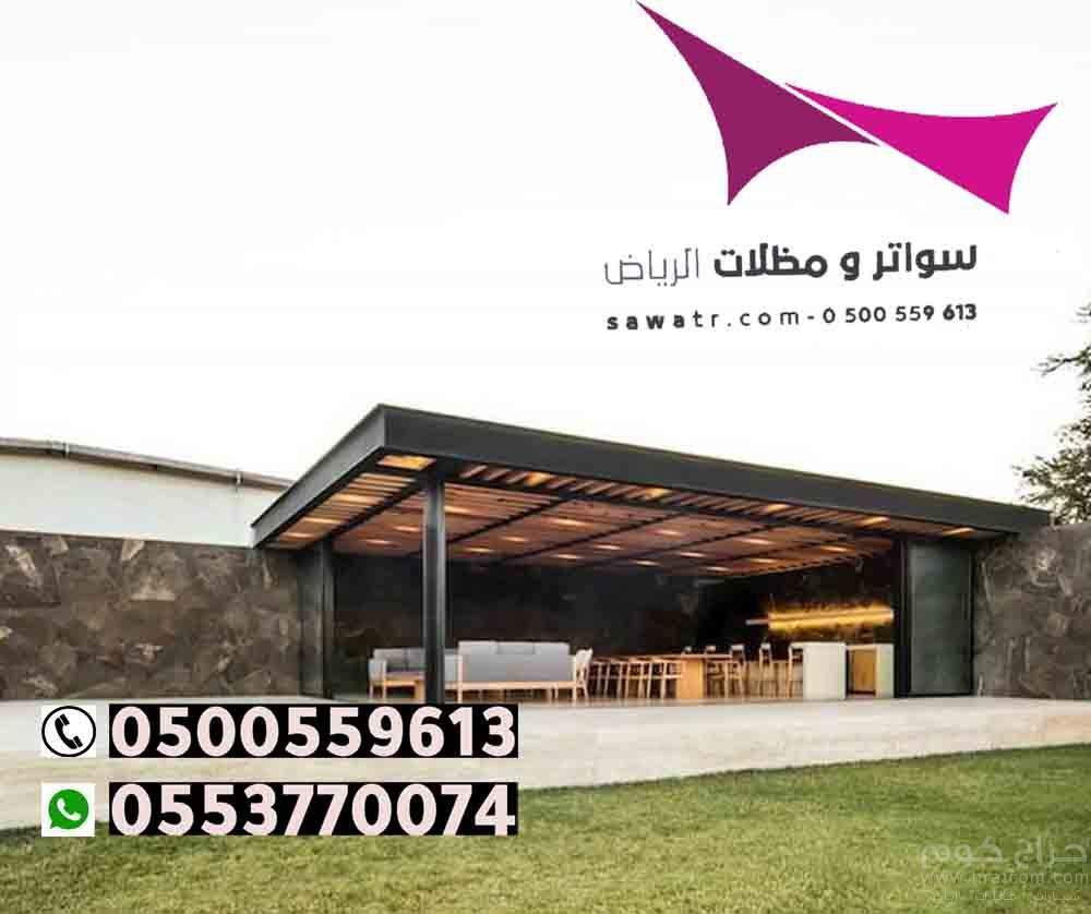 مظلات مدينة الرياض 0500559613 تركيب مظلات سيارات وسواتر الخرج والدرعية والدلم والدوادمي والحريق والزلفي والسليل والغاط والقويعية والمجمعة والمزاحمية و الأفلاج وعفيف وشقراء ومظلات وسواتر في رماح - مظلات بي في سي في حوطة بني تميم - تركيب المظلات السيارات ثا