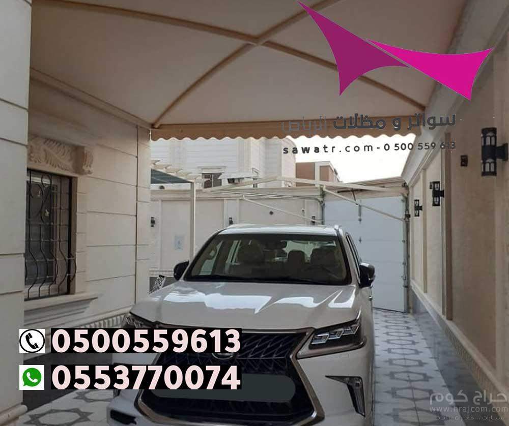 مظلات مدينة الرياض 0500559613 تركيب مظلات سيارات وسواتر الخرج والدرعية والدلم والدوادمي والحريق والزلفي والسليل والغاط والقويعية والمجمعة والمزاحمية و الأفلاج وعفيف وشقراء ومظلات وسواتر في رماح - مظلات بي في سي في حوطة بني تميم - تركيب المظلات السيارات ثا
