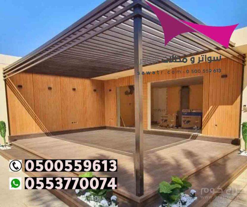 مظلات مدينة الرياض 0500559613 تركيب مظلات سيارات وسواتر الخرج والدرعية والدلم والدوادمي والحريق والزلفي والسليل والغاط والقويعية والمجمعة والمزاحمية و الأفلاج وعفيف وشقراء ومظلات وسواتر في رماح - مظلات بي في سي في حوطة بني تميم - تركيب المظلات السيارات ثا