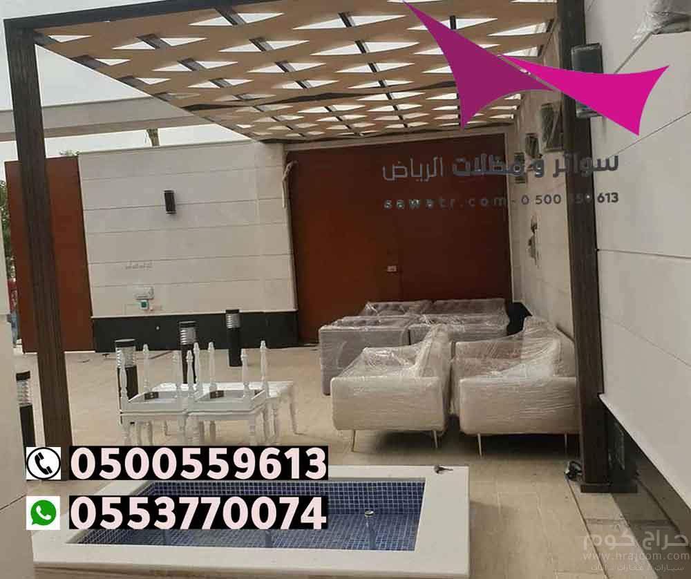 مظلات مدينة الرياض 0500559613 تركيب مظلات سيارات وسواتر الخرج والدرعية والدلم والدوادمي والحريق والزلفي والسليل والغاط والقويعية والمجمعة والمزاحمية و الأفلاج وعفيف وشقراء ومظلات وسواتر في رماح - مظلات بي في سي في حوطة بني تميم - تركيب المظلات السيارات ثا