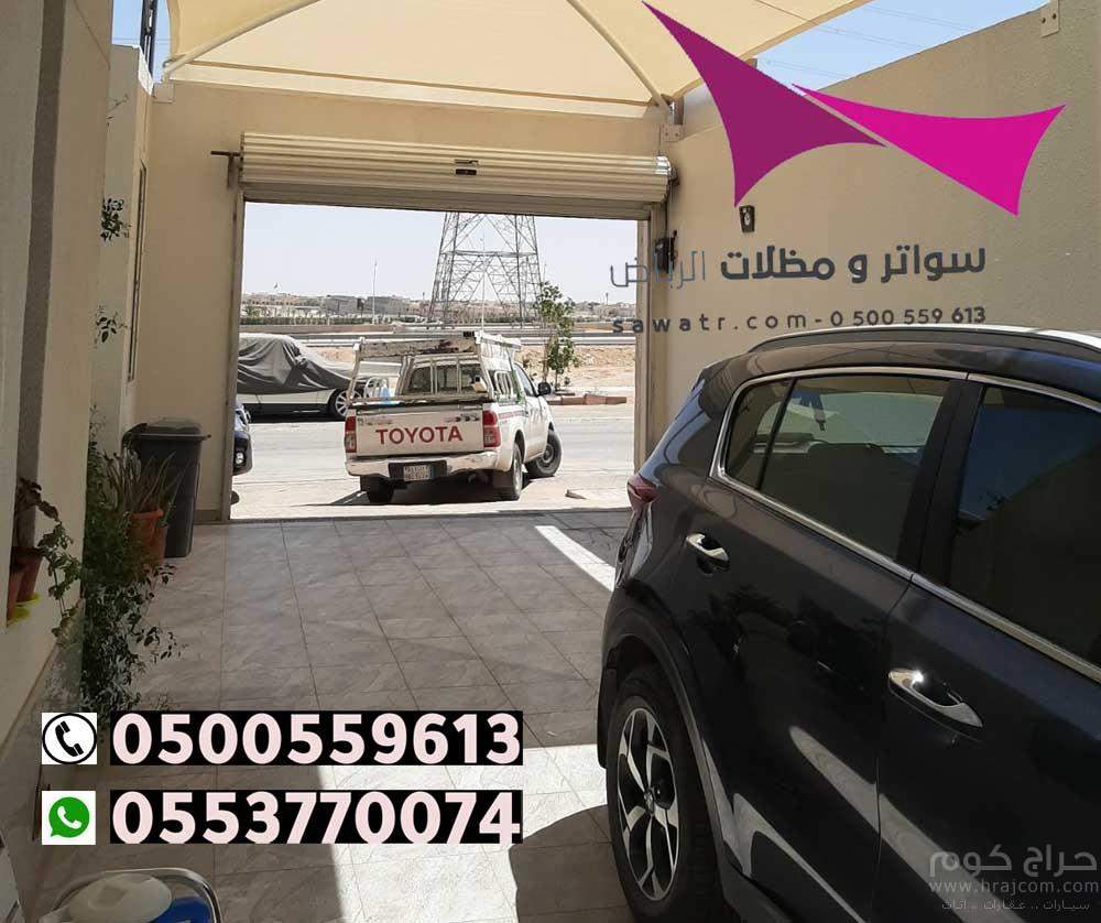 مظلات مدينة الرياض 0500559613 تركيب مظلات سيارات وسواتر الخرج والدرعية والدلم والدوادمي والحريق والزلفي والسليل والغاط والقويعية والمجمعة والمزاحمية و الأفلاج وعفيف وشقراء ومظلات وسواتر في رماح - مظلات بي في سي في حوطة بني تميم - تركيب المظلات السيارات ثا