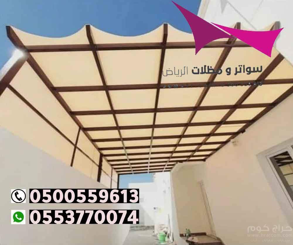 مظلات مدينة الرياض 0500559613 تركيب مظلات سيارات وسواتر الخرج والدرعية والدلم والدوادمي والحريق والزلفي والسليل والغاط والقويعية والمجمعة والمزاحمية و الأفلاج وعفيف وشقراء ومظلات وسواتر في رماح - مظلات بي في سي في حوطة بني تميم - تركيب المظلات السيارات ثا