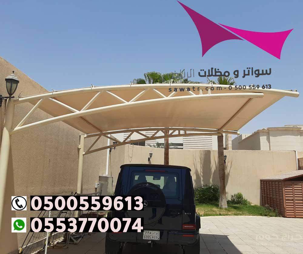 مظلات مدينة الرياض 0500559613 تركيب مظلات سيارات وسواتر الخرج والدرعية والدلم والدوادمي والحريق والزلفي والسليل والغاط والقويعية والمجمعة والمزاحمية و الأفلاج وعفيف وشقراء ومظلات وسواتر في رماح - مظلات بي في سي في حوطة بني تميم - تركيب المظلات السيارات ثا