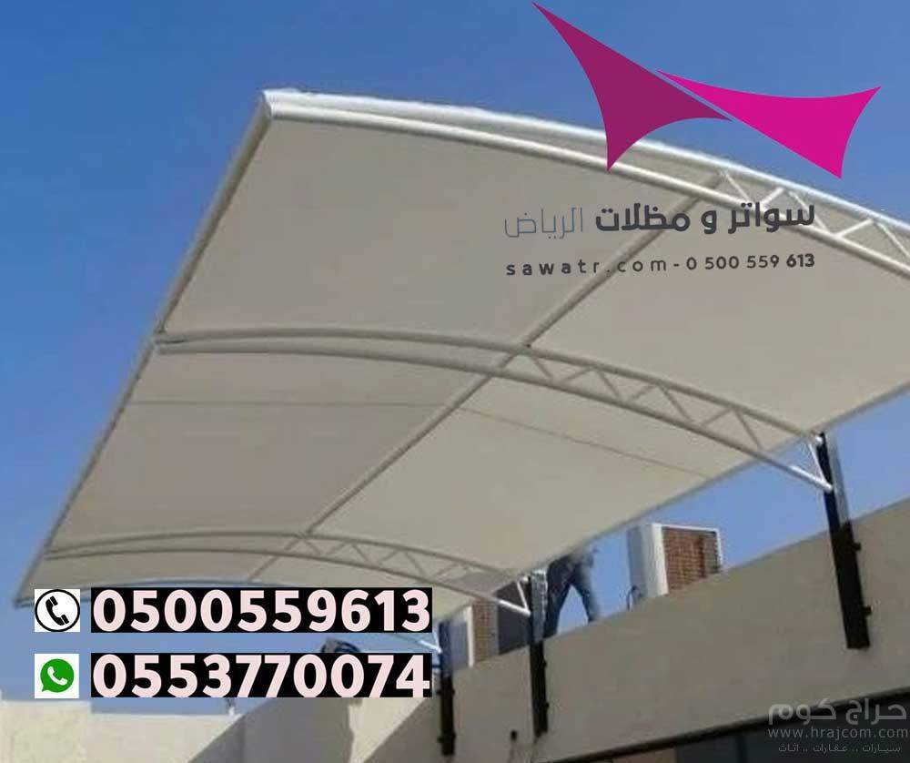 مظلات مدينة الرياض 0500559613 تركيب مظلات سيارات وسواتر الخرج والدرعية والدلم والدوادمي والحريق والزلفي والسليل والغاط والقويعية والمجمعة والمزاحمية و الأفلاج وعفيف وشقراء ومظلات وسواتر في رماح - مظلات بي في سي في حوطة بني تميم - تركيب المظلات السيارات ثا