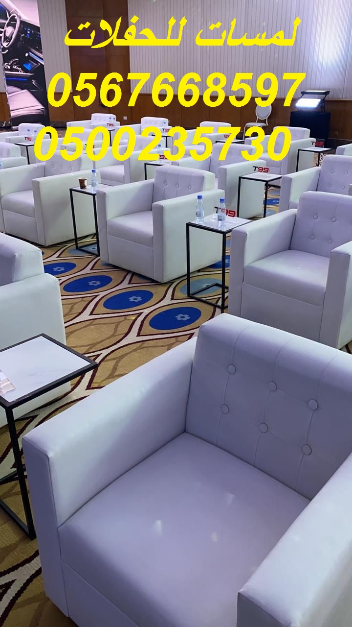 تأجير كراسي بار في الرياض ، طاولات بوفيه,كنب ملكي,مظلات
