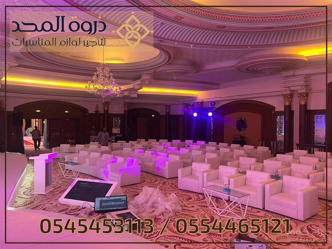 لوازم مناسبات للايجار,تاجير كنب, تاجير كنبات للمناسبات,كراسى مؤتمرات
